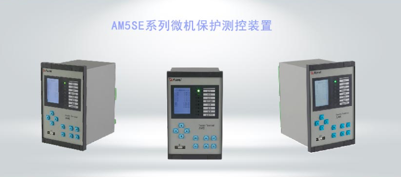 AM5SE微機(jī)保護(hù)測(cè)控裝置