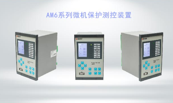AM6系列微機(jī)保護(hù)測(cè)控裝置