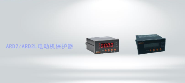 ARD2(L)系列智能電動機(jī)保護(hù)器