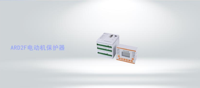 ARD2F系列智能電動機(jī)保護(hù)器