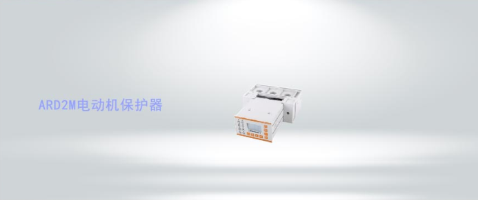 ARD2M系列智能電動機(jī)保護(hù)器