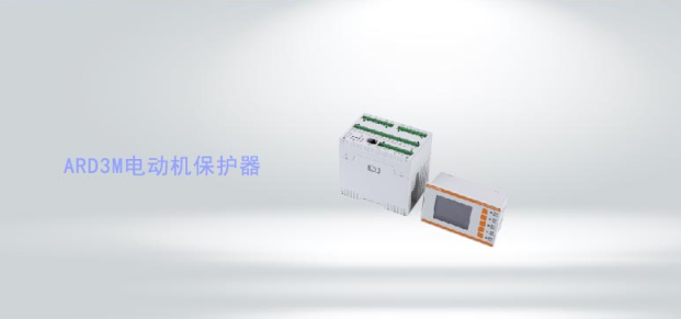 ARD3M系列智能電動機(jī)保護(hù)器