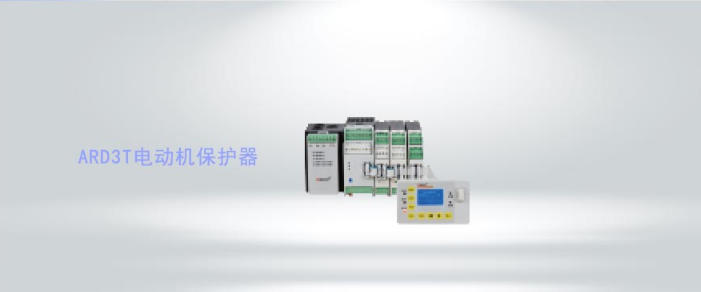 ARD3T系列智能電動機(jī)保護(hù)器
