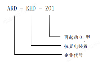 安科瑞ARD-KHD-Z01晃電再起動(dòng)控制器